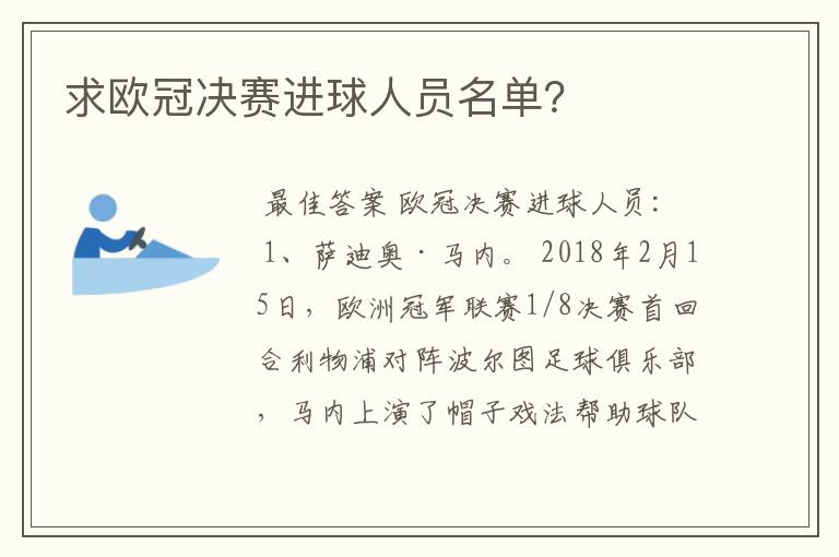 求欧冠决赛进球人员名单?