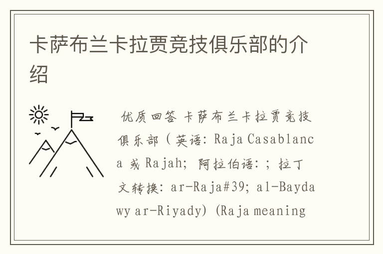 卡萨布兰卡拉贾竞技俱乐部的介绍