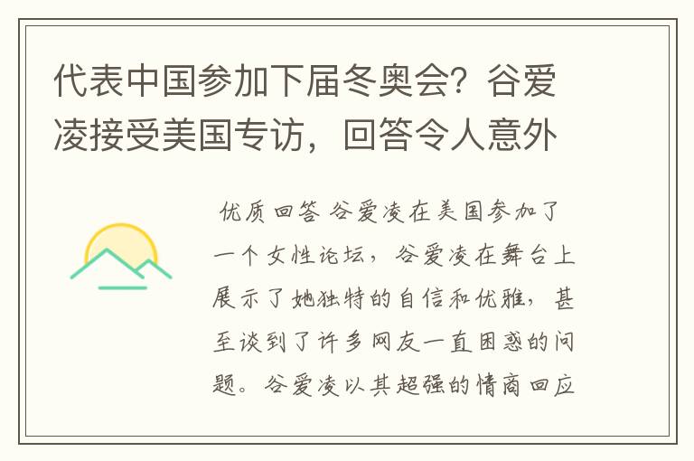 代表中国参加下届冬奥会?谷爱凌接受美国专访,回答令人意外,如何回答的?