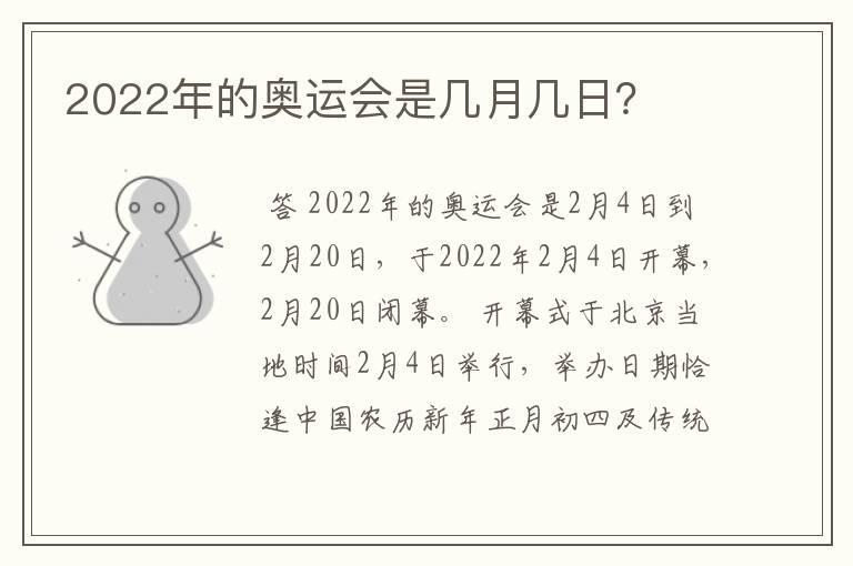 2022年的奥运会是几月几日?