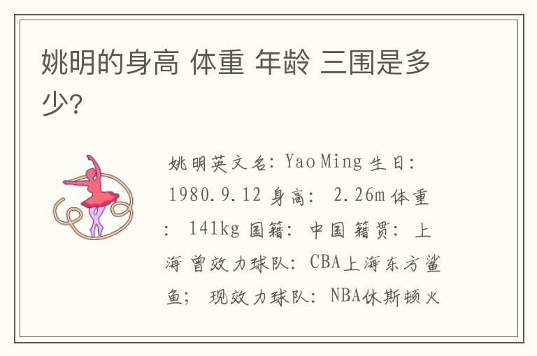 姚明的身高 体重 年龄 三围是多少?
