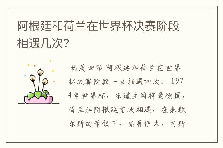 阿根廷和荷兰在世界杯决赛阶段相遇几次?