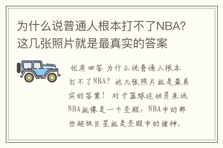 为什么说普通人根本打不了NBA?这几张照片就是最真实的答案