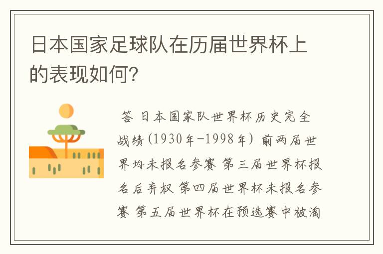 日本国家足球队在历届世界杯上的表现如何?
