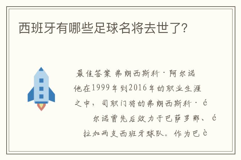 西班牙有哪些足球名将去世了?
