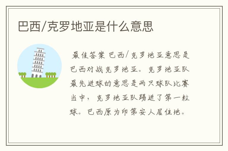 巴西/克罗地亚是什么意思