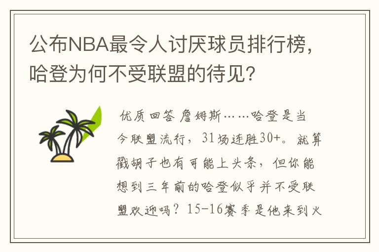 公布NBA最令人讨厌球员排行榜,哈登为何不受联盟的待见?