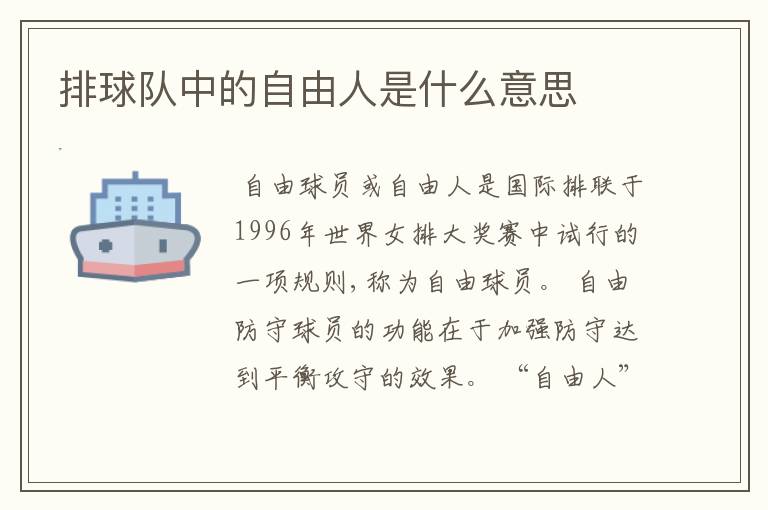 排球队中的自由人是什么意思