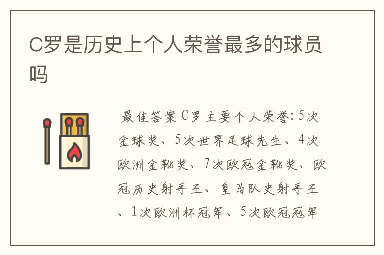 C罗是历史上个人荣誉最多的球员吗