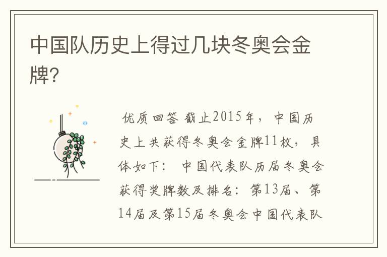 中国队历史上得过几块冬奥会金牌?