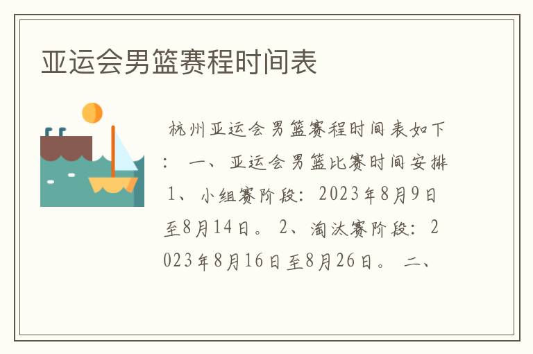 亚运会男篮赛程时间表