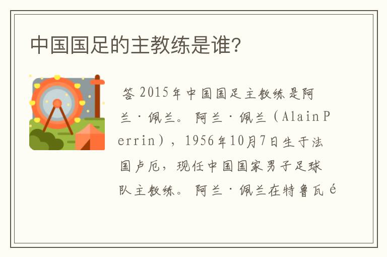 中国国足的主教练是谁?