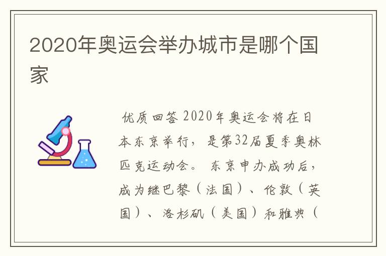 2020年奥运会举办城市是哪个国家