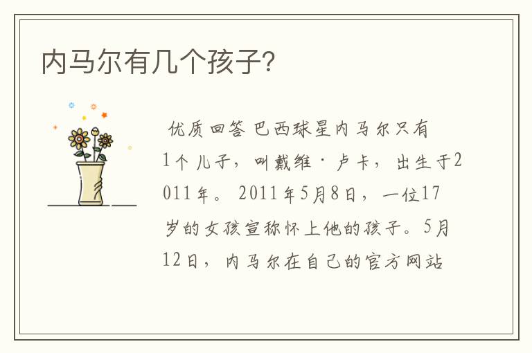 内马尔有几个孩子？