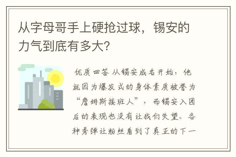 从字母哥手上硬抢过球,锡安的力气到底有多大?