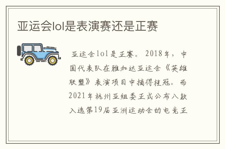 亚运会lol是表演赛还是正赛