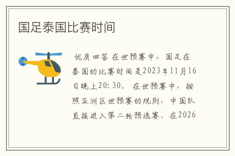 国足泰国比赛时间