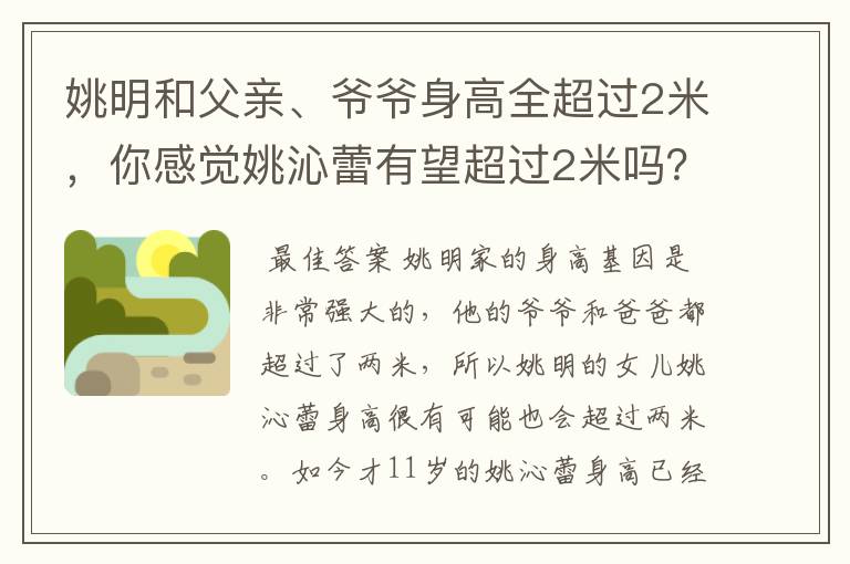 姚明和父亲、爷爷身高全超过2米,你感觉姚沁蕾有望超过2米吗?