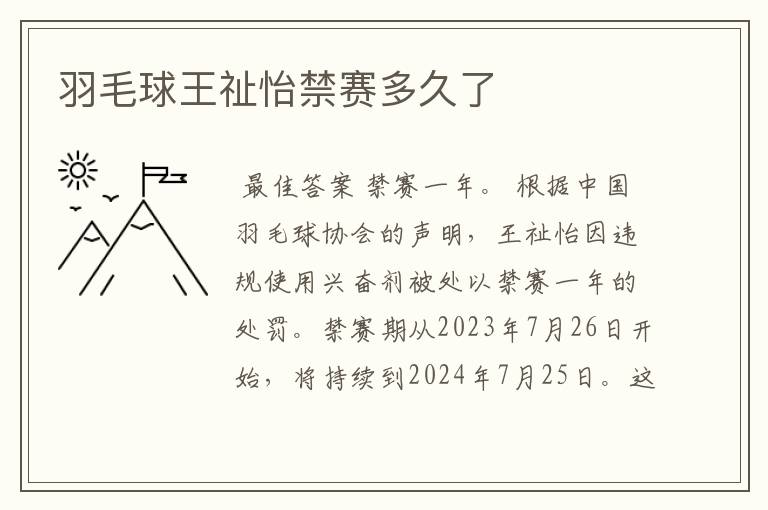 羽毛球王祉怡禁赛多久了