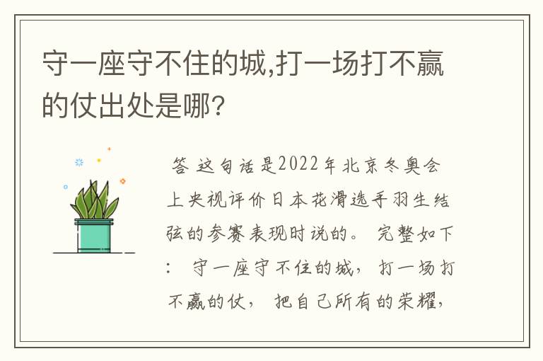 守一座守不住的城,打一场打不赢的仗出处是哪?