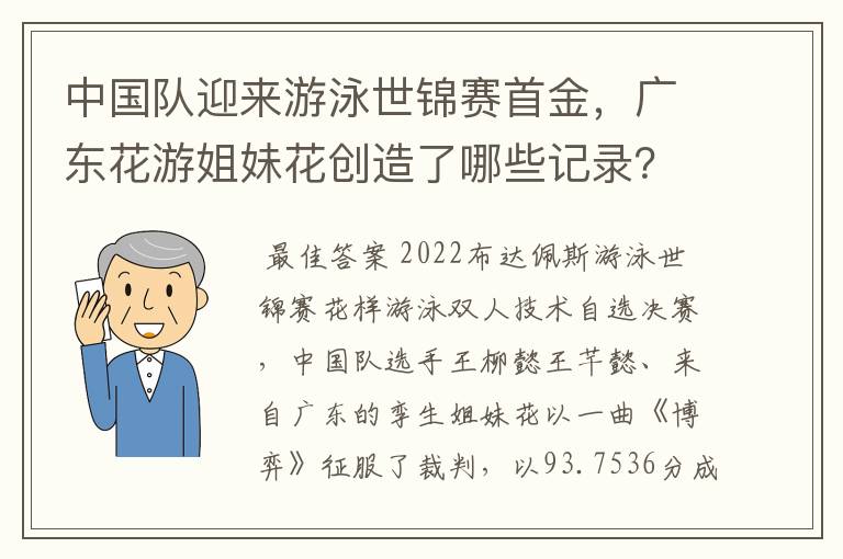 中国队迎来游泳世锦赛首金，广东花游姐妹花创造了哪些记录？