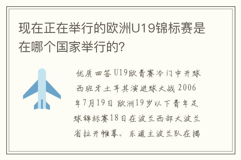 现在正在举行的欧洲U19锦标赛是在哪个国家举行的?