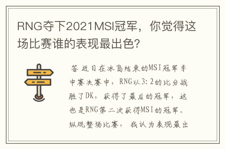 RNG夺下2021MSI冠军，你觉得这场比赛谁的表现最出色？