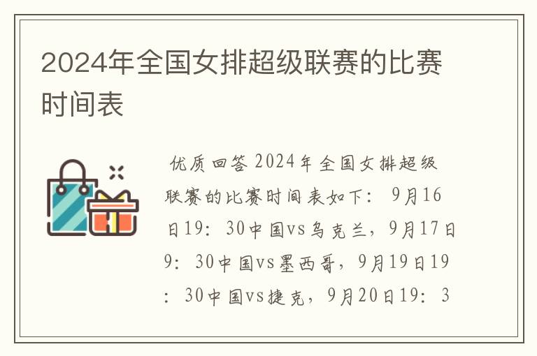 2024年全国女排超级联赛的比赛时间表