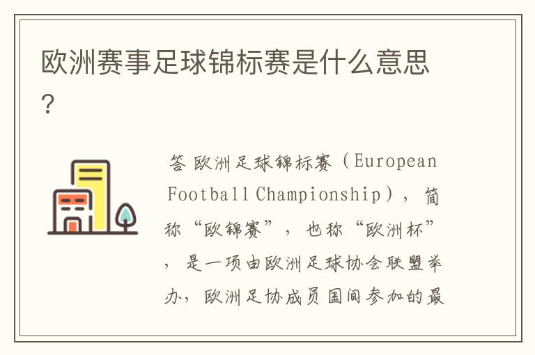 欧洲赛事足球锦标赛是什么意思?
