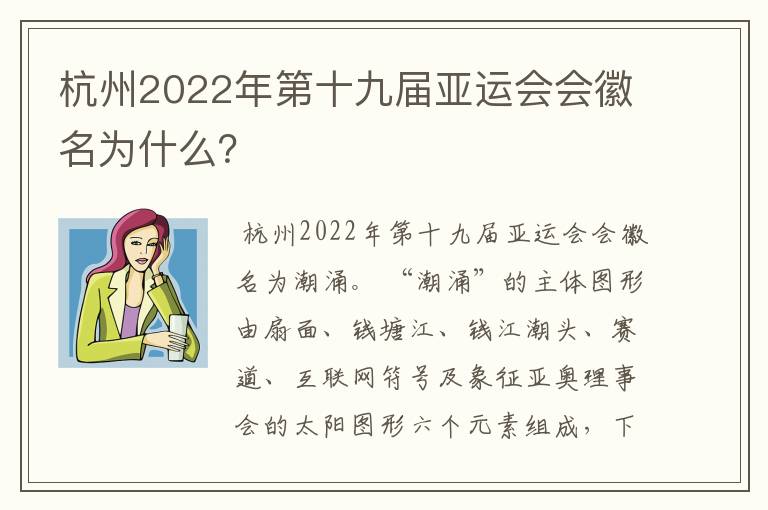 杭州2022年第十九届亚运会会徽名为什么？