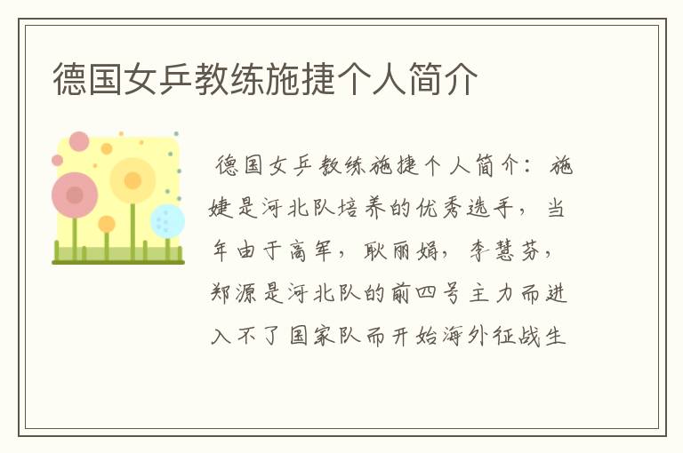 德国女乒教练施捷个人简介