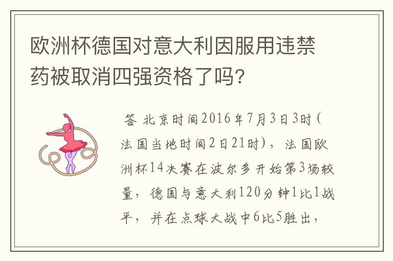 欧洲杯德国对意大利因服用违禁药被取消四强资格了吗?