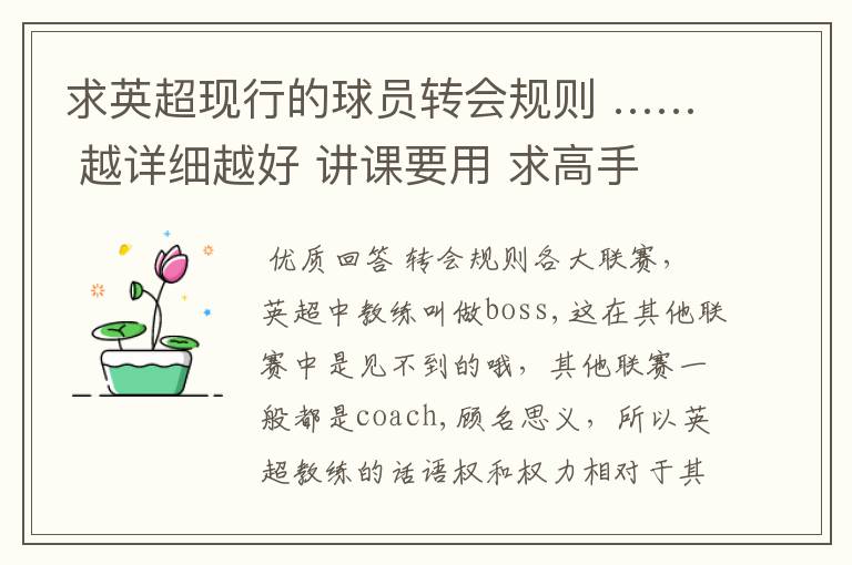 求英超现行的球员转会规则 …… 越详细越好 讲课要用 求高手 ……
