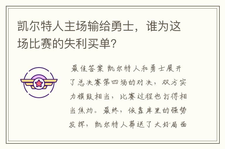凯尔特人主场输给勇士，谁为这场比赛的失利买单？