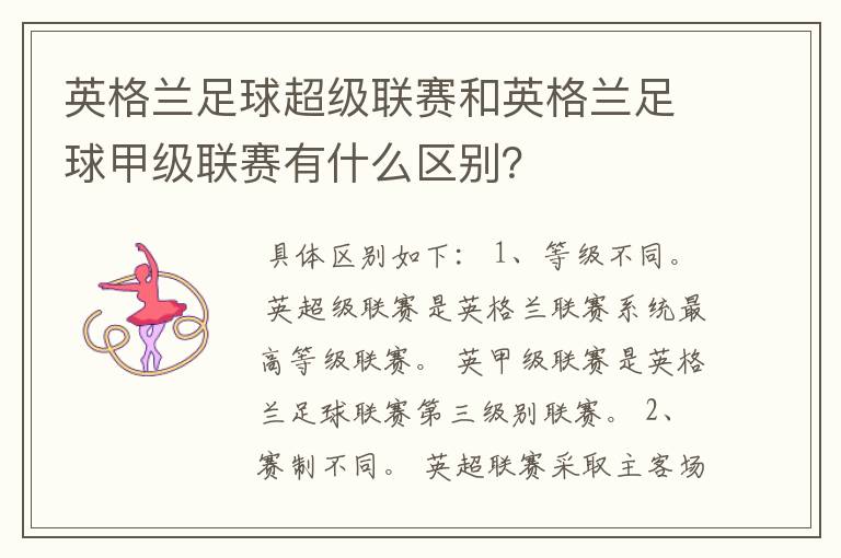 英格兰足球超级联赛和英格兰足球甲级联赛有什么区别?