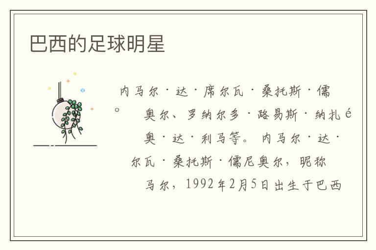 巴西的足球明星