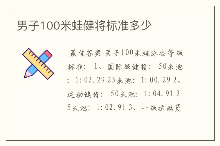 男子100米蛙健将标准多少