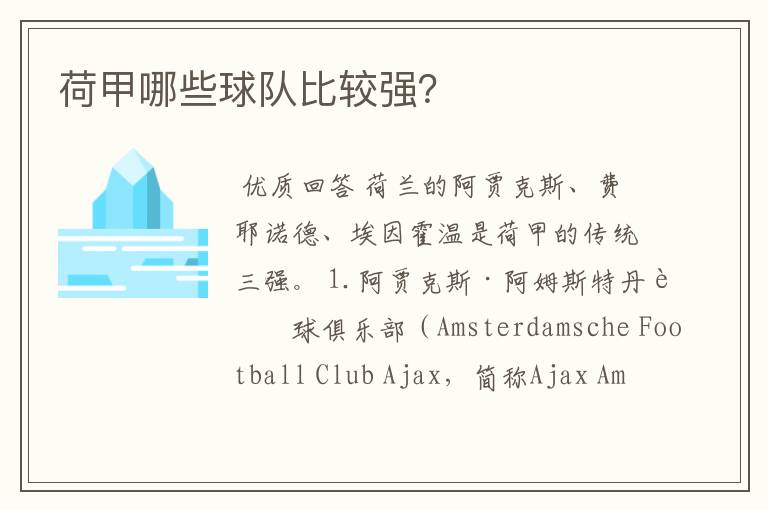 荷甲哪些球队比较强?