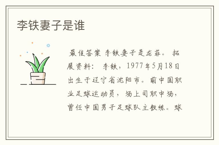 李铁妻子是谁