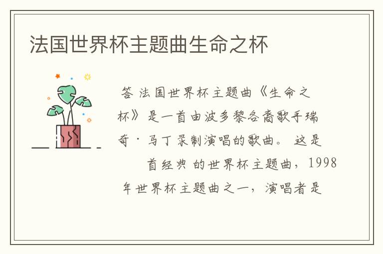 法国世界杯主题曲生命之杯