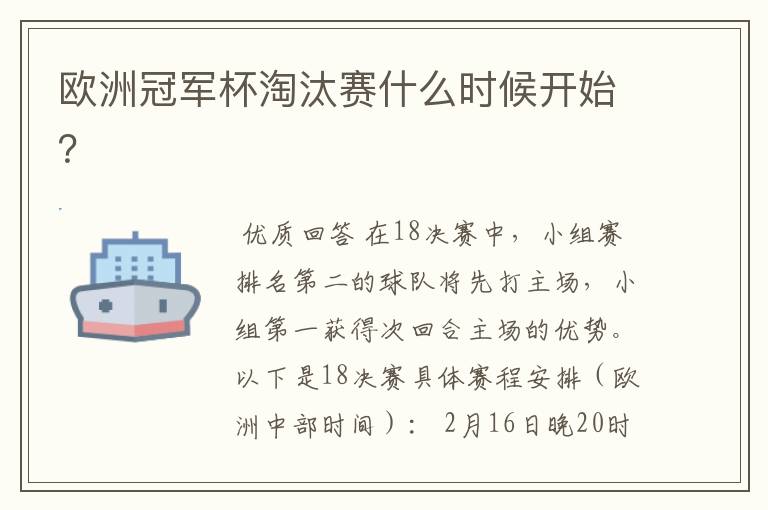 欧洲冠军杯淘汰赛什么时候开始？