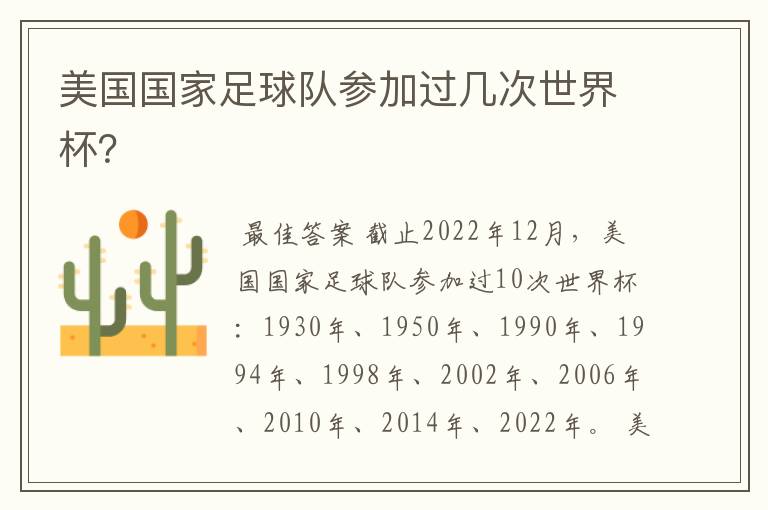 美国国家足球队参加过几次世界杯?