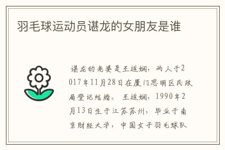 羽毛球运动员谌龙的女朋友是谁