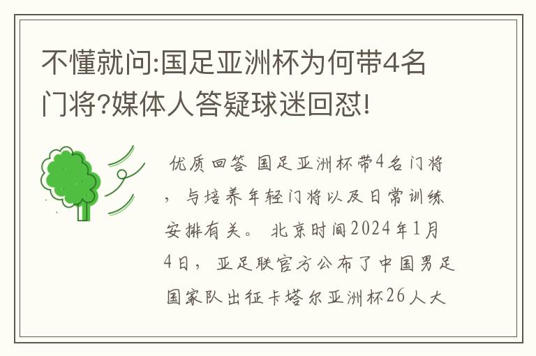不懂就问:国足亚洲杯为何带4名门将?媒体人答疑球迷回怼!