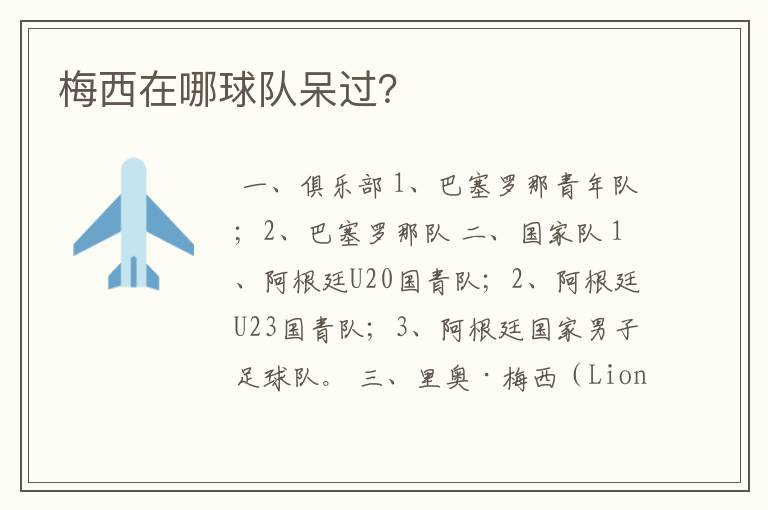梅西在哪球队呆过?