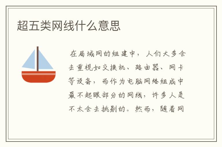 超五类网线什么意思