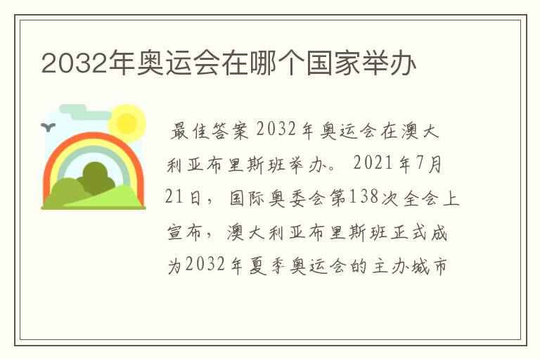 2032年奥运会在哪个国家举办