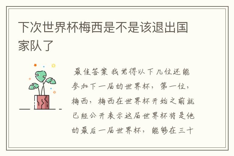 下次世界杯梅西是不是该退出国家队了