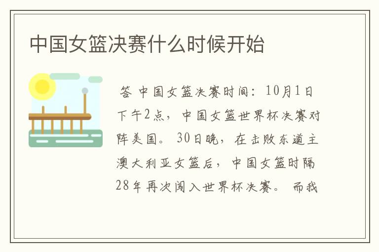 中国女篮决赛什么时候开始