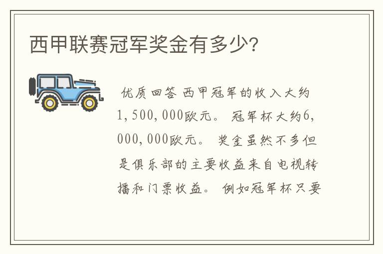 西甲联赛冠军奖金有多少?